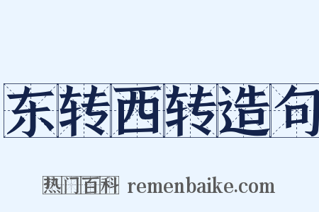 东转西转造句是什么意思的图片